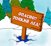 Pamjatka o sobljudenii pravil bezopasnosti na vode v osenne zimnij period 01.