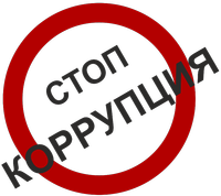 korrupciya stop