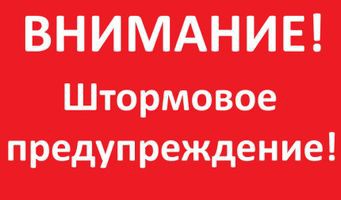 shtormovoe-preduprezhdenie