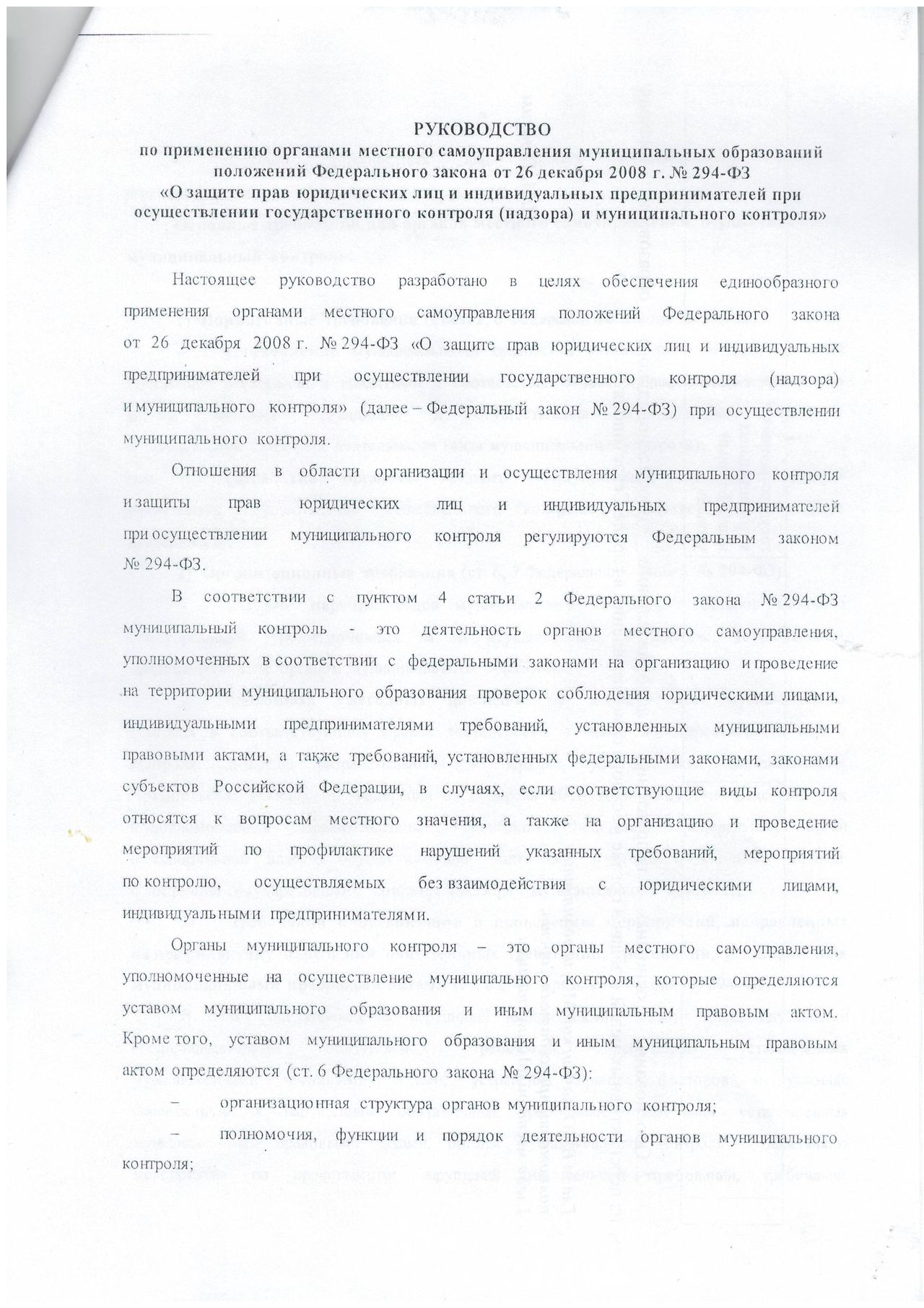 Federalnyj zakon №294 FZ, rukovodstvo po primeneniju. 01