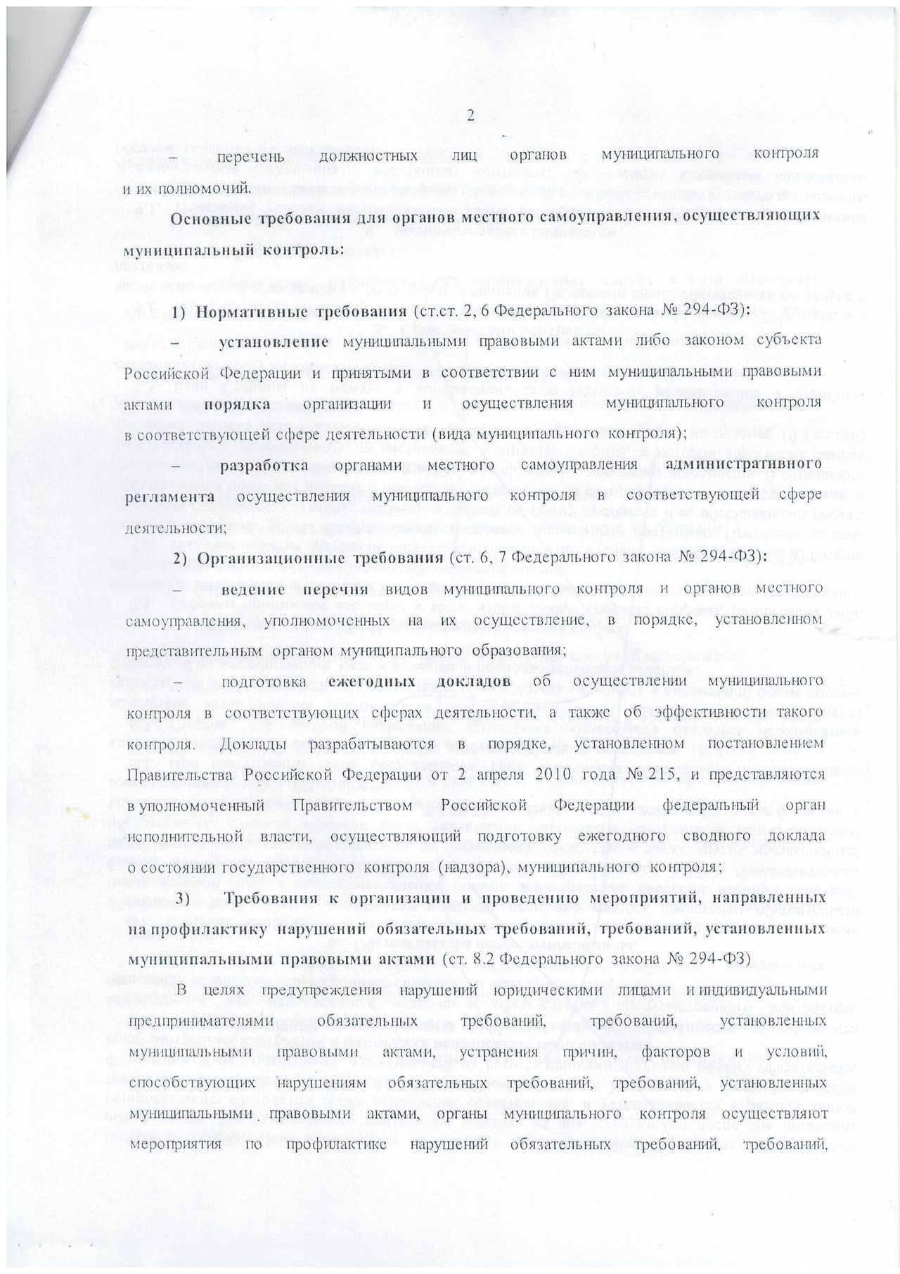 Federalnyj zakon №294 FZ, rukovodstvo po primeneniju. 01