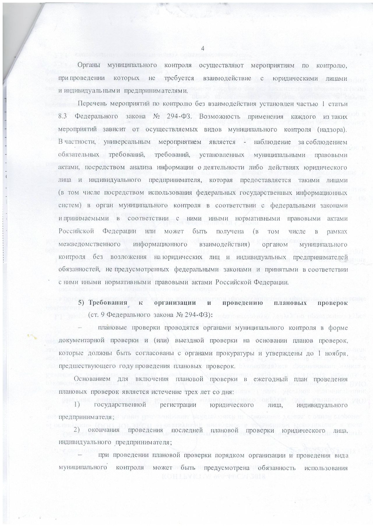 Federalnyj zakon №294 FZ, rukovodstvo po primeneniju. 01