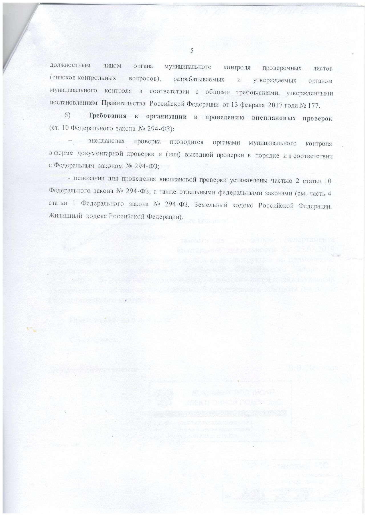 Federalnyj zakon №294 FZ, rukovodstvo po primeneniju. 01