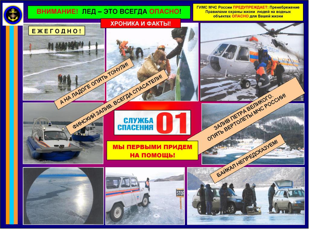 з6.ВНИМАНИЕ! ЛЕД ЭТО ОПАСНО!