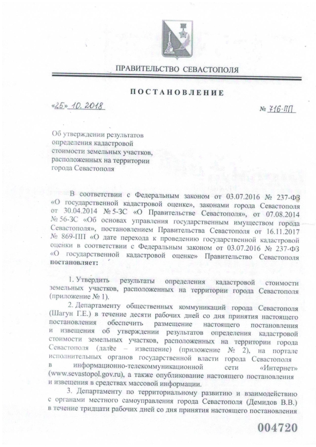 postanovlenie № 716 pp ob utverzhdenii rezul'tatov opredeleniya kadastrovoj stoimosti zemel'nyh uchastkov 01
