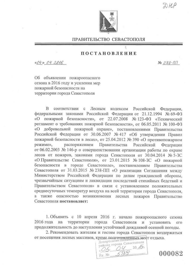 Postanovlenie pravitelstva Sevastopolja ob obayavlenii pozharnogo sezona 01