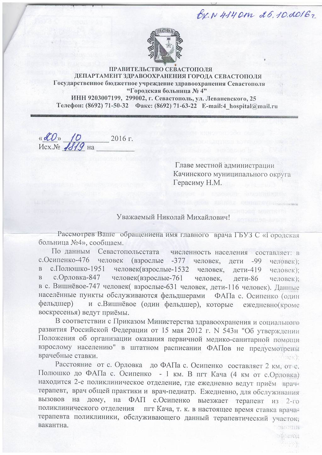 otvet glav vracha gor boljnicy №4 na obraщeniya mestnoy administracii 01