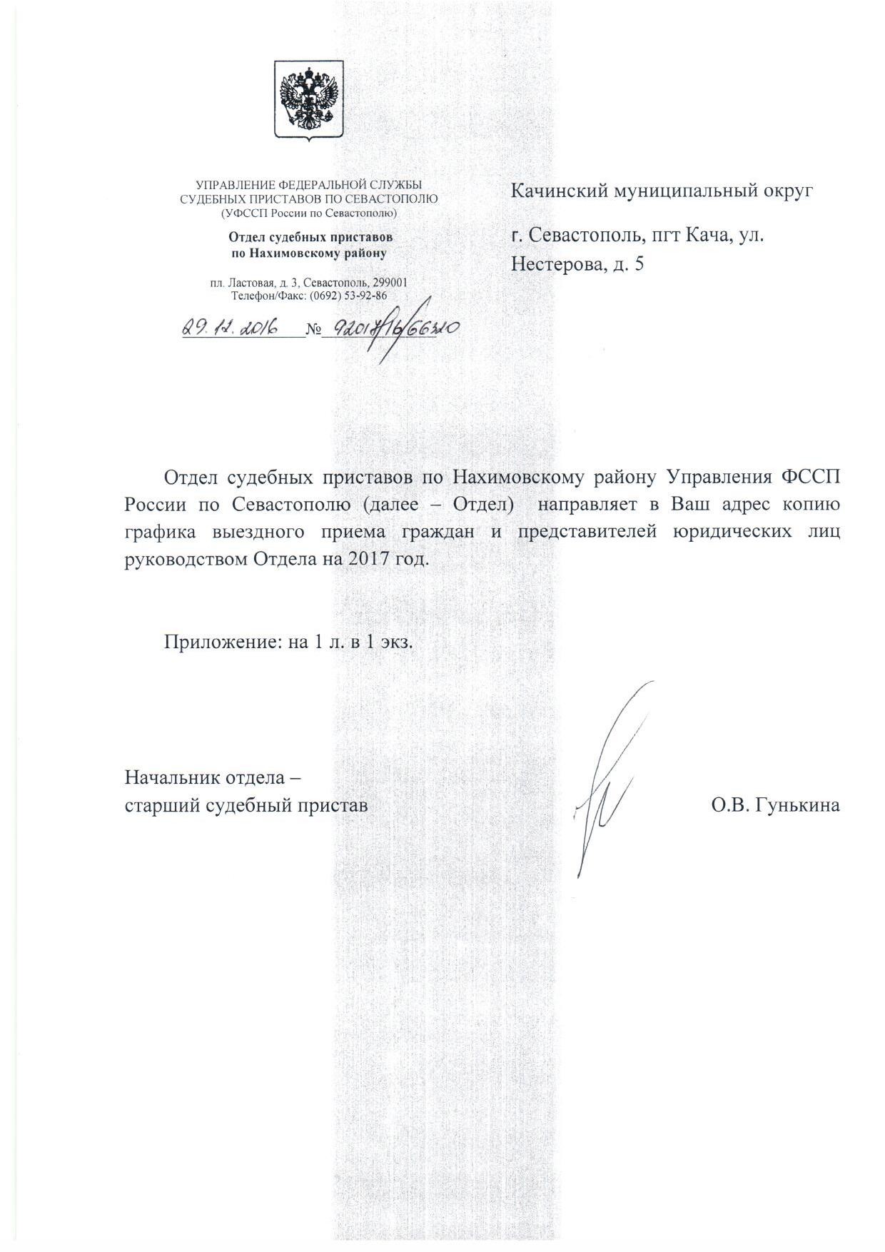 grafik vyezdnogo prijoma grazhdan upravleniem fssp po nahimovskomu rajonu 00001