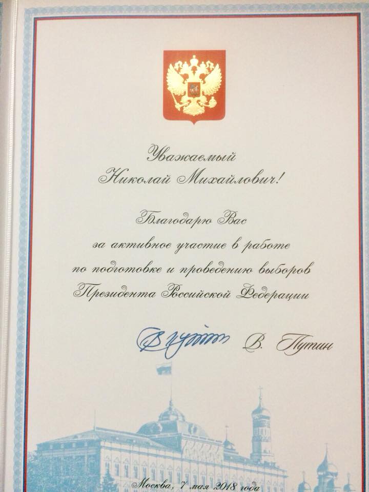 Glava VMO Kachinskogo MO byl otmechen blagodarstvennym pis'mom Prezidenta RF 02