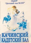 kachinskiy kadetskiy bal logo