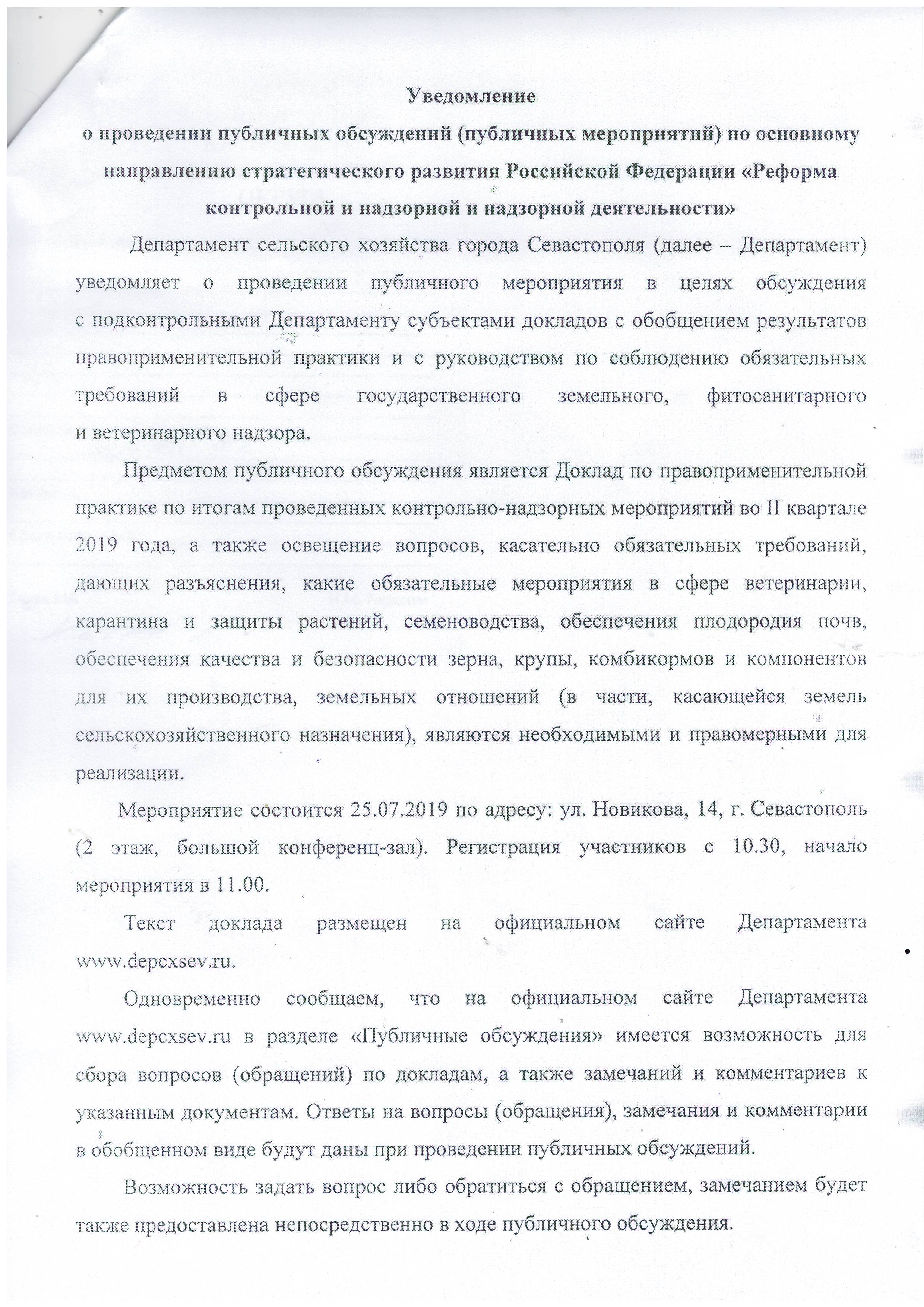 Uvedomlenie o provedenii publichnyh obsuzhdenij Reforma kontrolnoj i nadzornoj deyatelnosti