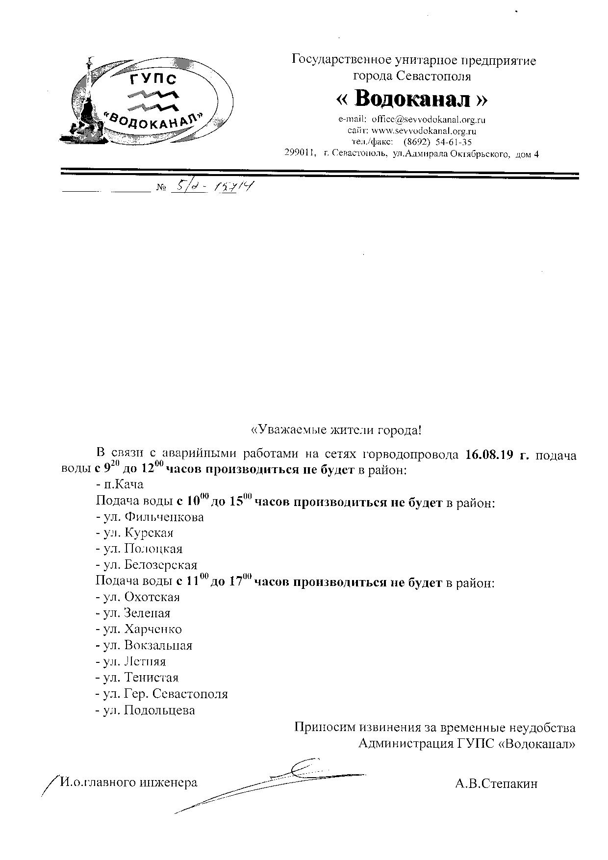 Otkljuchenie vodosnabzheniya 16 avgusta 2019 goda
