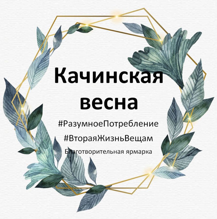 7 marta sostoitsya blagotvoritelnaya yarmarka «Kachinskaya vesna»