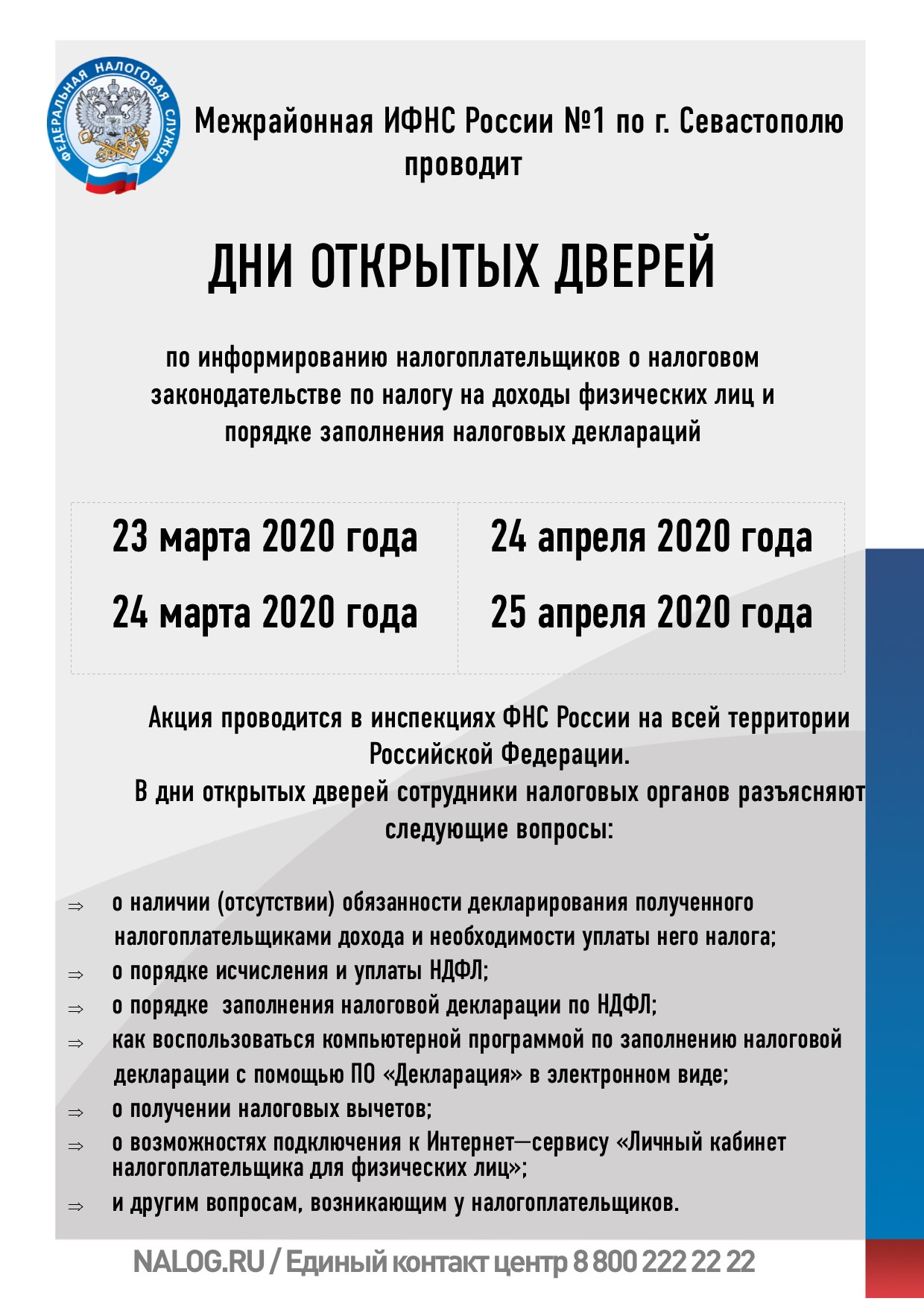 Mezhrajonnaya IFNS Rossii №1 po g. Sevastopoljuprovodit DNI OTKRYTYH DVEREJ