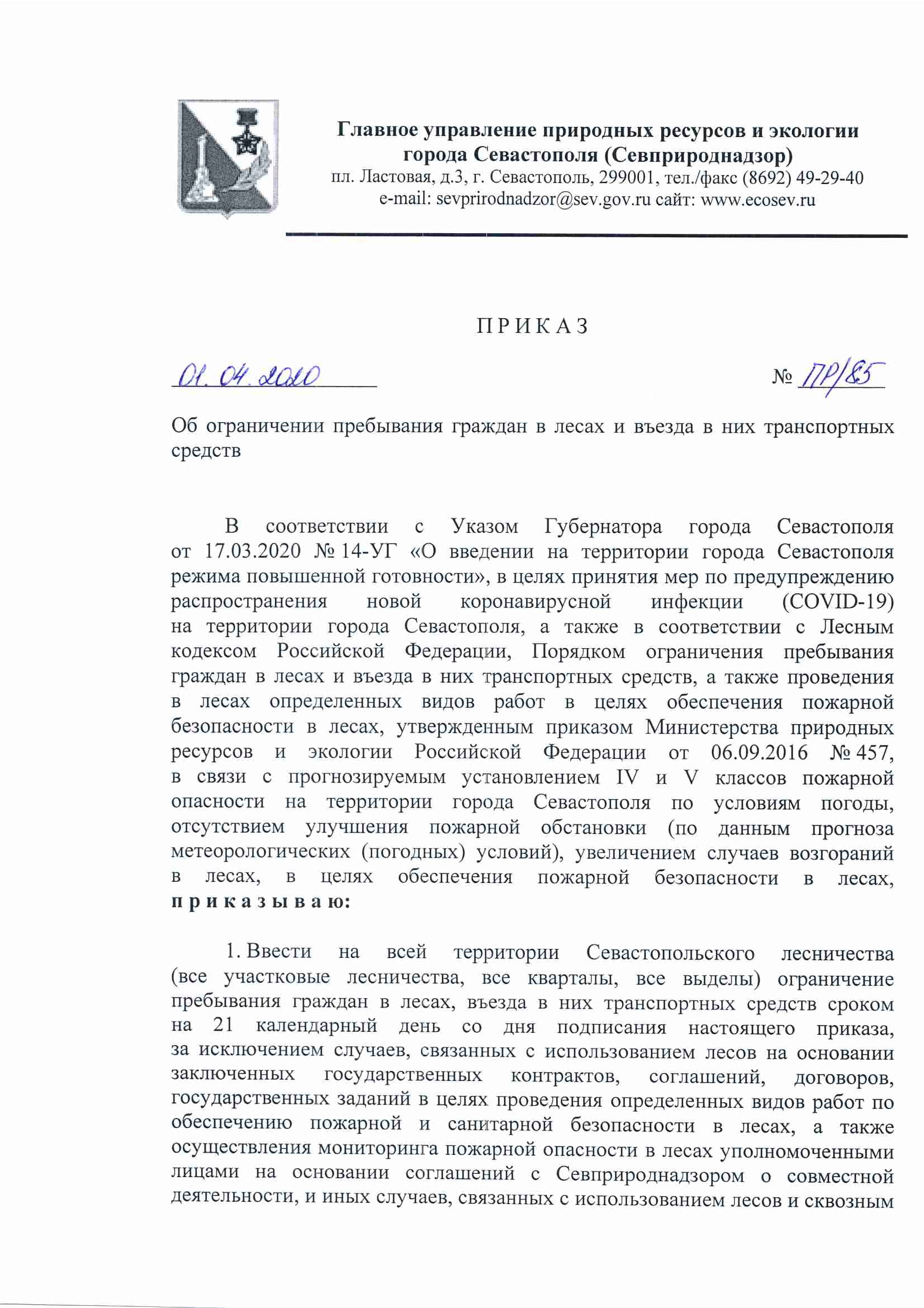 Prikaz ob ogranichenii prebyvaniya grazhdan v lesah 1