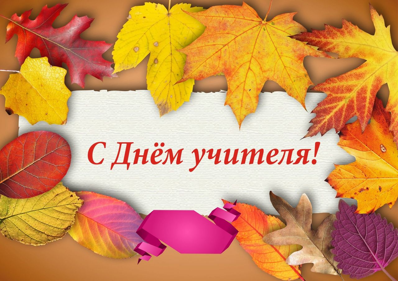 Pozdravlenie Glavy Kachinskogo MO s Dnem uchitelya