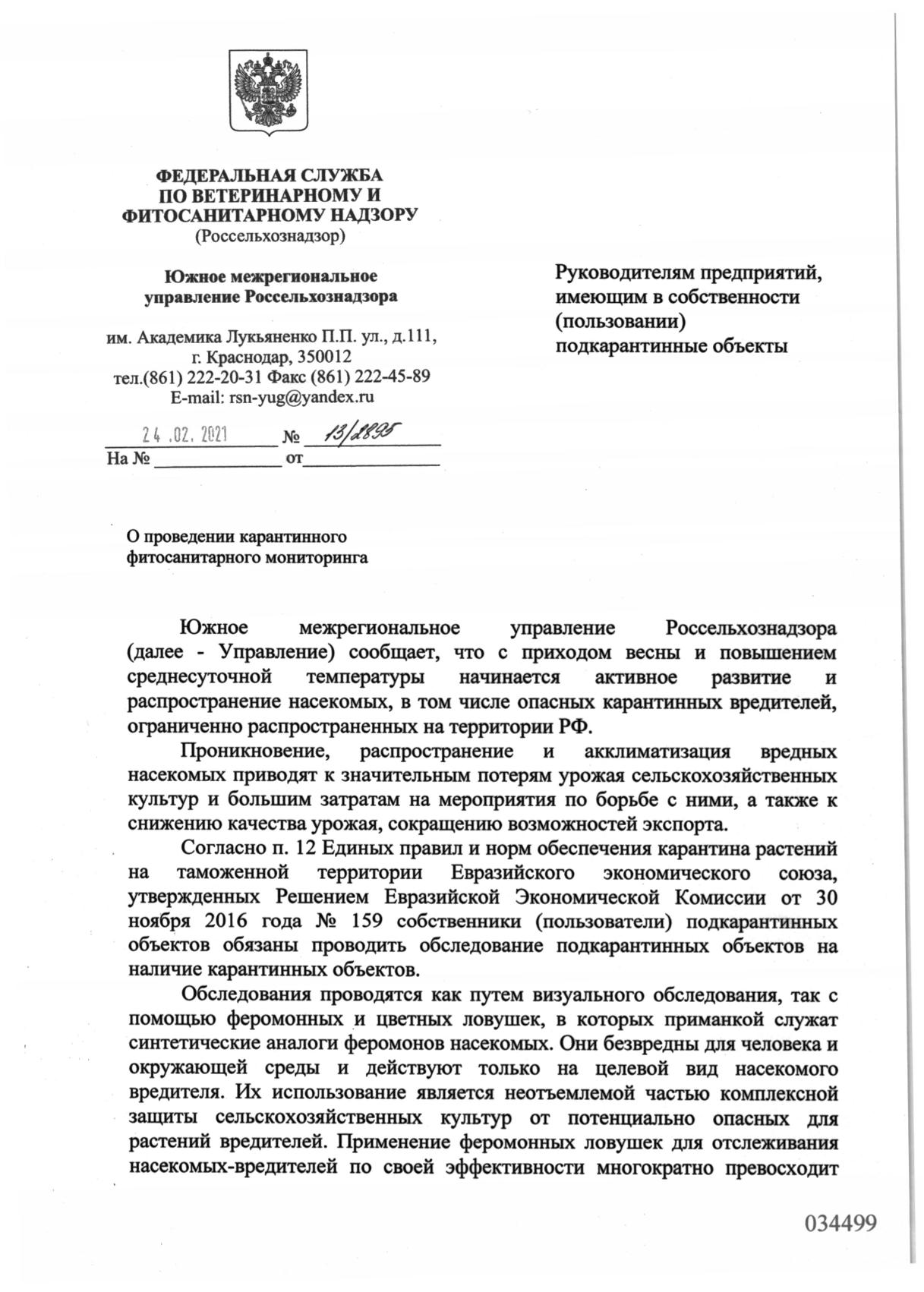 O provedenii karantinnogo fitosanitarnogo monitoringa 0001