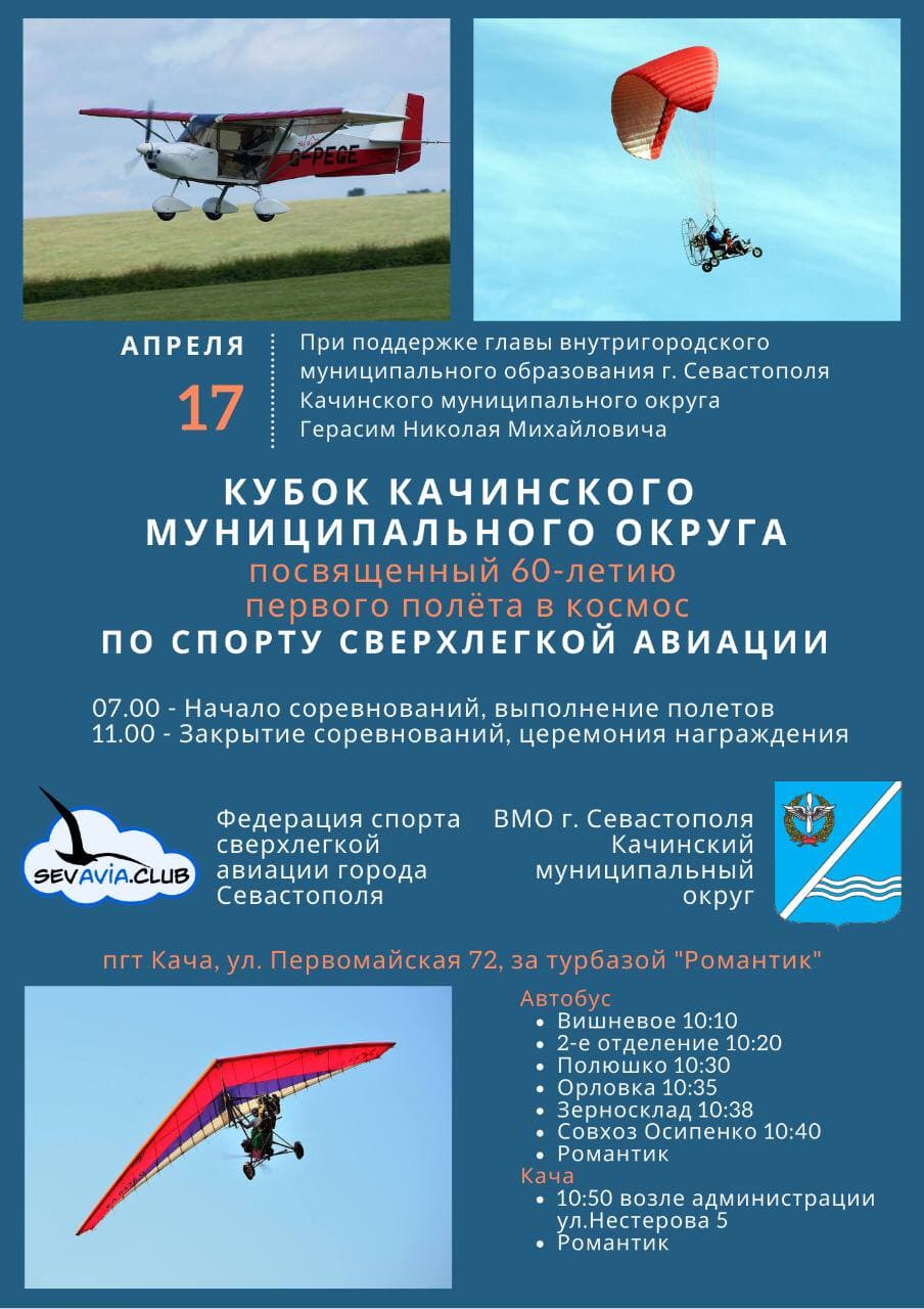 17 aprelya kubok Kachinskogo MO po sportu sverhlegkoj aviacii1