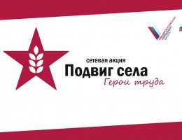 ПОДВИГ СЕЛА Герои труда_260_200