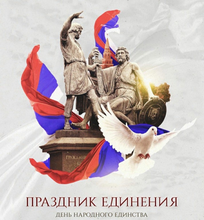 s-dnjom-narodnogo-edinstva