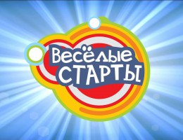 Vesjolye_startay_260_200