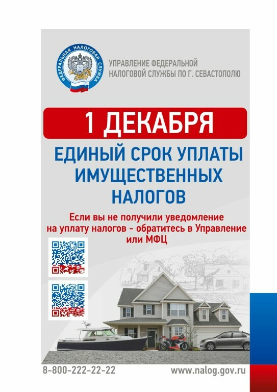 1_dekabrya_edinyj_srok_uplaty_imushestvennyh_nalogov