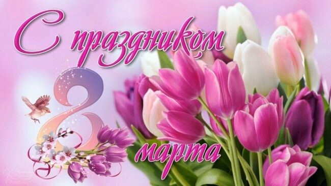 krasivye-otkrytki-s-8-marta-10-650x366