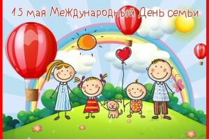 15 мая - Международный День семьи