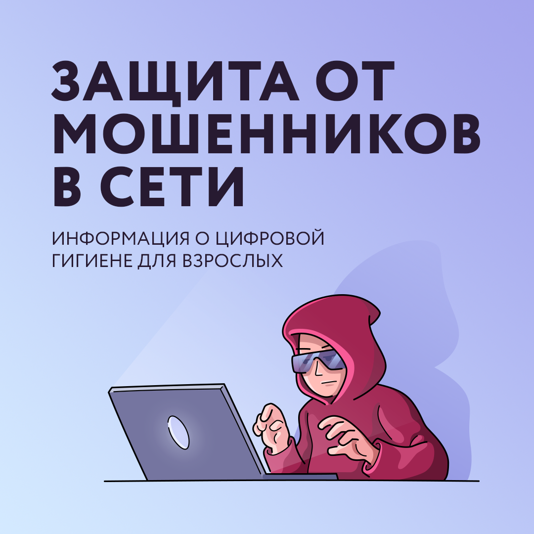 защита от мошенников