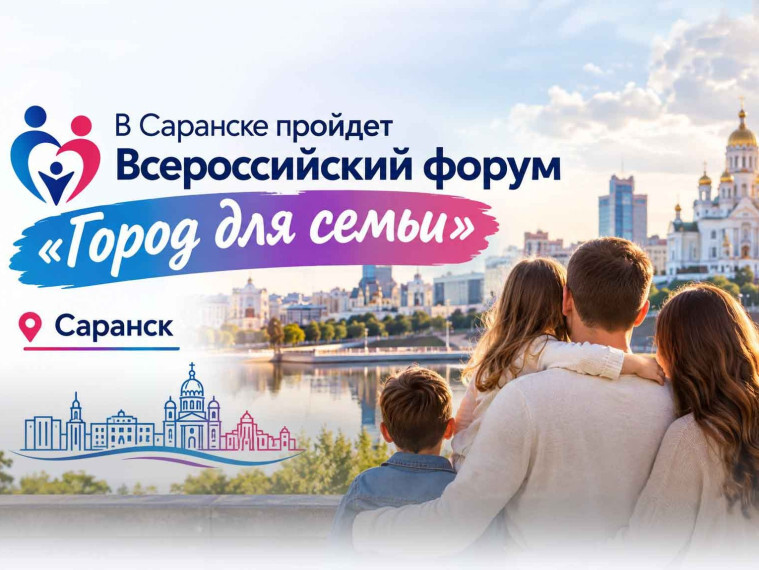 форум город для семьи